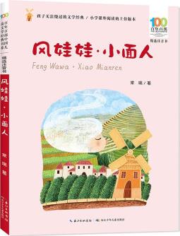 百年百部中國兒童文學經(jīng)典書系(精選注音書)·風娃娃·小面人 [5-8歲]