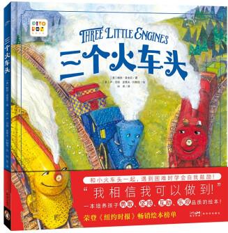 【點(diǎn)讀版】三個(gè)火車頭 精裝 海豚繪本花園(3-6歲兒童趣味繪本小車迷圖畫書幼兒園睡前故事書) [3-6歲]