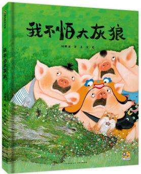 我不怕大灰狼 3-6歲兒童繪本故事圖畫書 精裝