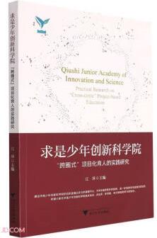 求是少年創(chuàng)新科學(xué)院——"跨圈式"項(xiàng)目化育人的實(shí)踐研究