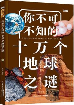 【知否·探索】你不可不知的十萬個地球之謎 [7-10歲]