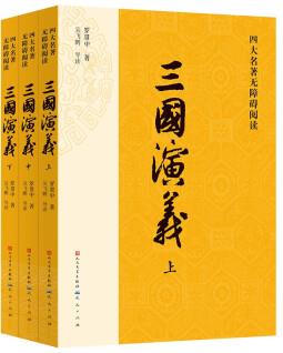 三國(guó)演義(2023出版, 人民文學(xué)出版社版本為底本, 全本未刪減, 邀請(qǐng)專家撰寫注釋及閱讀提要, 增加7萬余字附加值, 極大方便讀者對(duì)圖書的賞讀與品悟) [7-14歲]