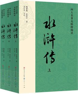 水滸傳(2023出版, 人民文學(xué)出版社版本為底本, 全本未刪減, 邀請(qǐng)專家撰寫注釋及閱讀提要, 增加7萬余字附加值, 極大方便讀者對(duì)圖書的賞讀與品悟) [7-14歲]