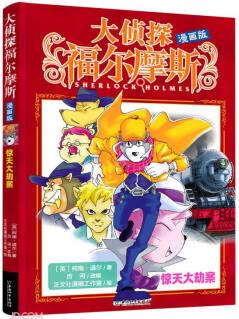 驚天大劫案(漫畫版)/大偵探福爾摩斯