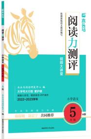 2023新版木頭馬閱讀力測評A版5年級上冊小學(xué)教材同步練習(xí)題模擬題測試卷