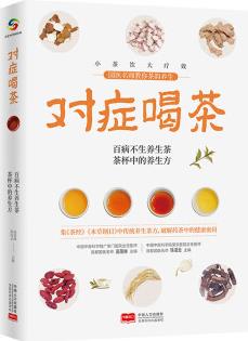 對(duì)癥喝茶高榮林徐凌云9787510180156中國(guó)人口出版社