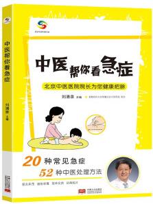 中醫(yī)幫你看急癥(北京中醫(yī)醫(yī)院劉清泉院長(zhǎng)力作) 中醫(yī)急救常識(shí)