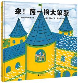 來! 煎一鍋大象蛋(魔法象·圖畫書王國) [6-9歲]