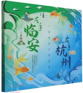 左手臨安右手杭州(一座城的千年宋韻)(精)