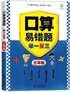 三年級口算易錯題舉一反三小學3年級口算題天天練數(shù)學口算題卡計算題應用題專項強化訓練豎式脫式計算練習奧 口算易錯題 小學三年級