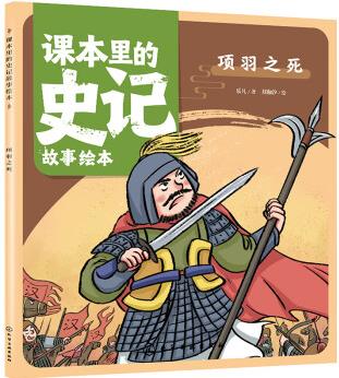 課本里的史記故事繪本: 項羽之死 [4-6歲親子共讀, 7-10歲自主閱讀。]