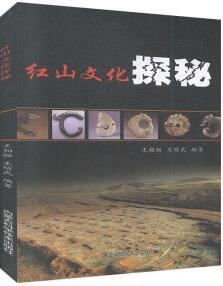 紅山文化探秘 歷史 王相驪, 王耀武編著 內(nèi)蒙古科學技術(shù)出版社 9787538028393