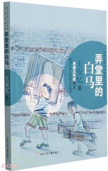 當代名家少年選本·王安憶作品:弄堂里的白馬 [7-13歲]