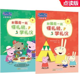 和佩奇一起懂禮貌學禮儀(上下)全2冊 嬰幼兒童早教啟蒙圖書 [3-6歲]