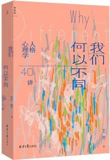 我們何以不同 : 人格心理學(xué)40講