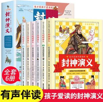 封神演義全6冊 兒童課外閱讀6-9-12歲一二年級小學生中國古代神話傳說故事書彩色漫畫繪本封神榜故事屬于中國孩子的古典文學名著書