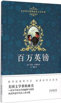 中小學(xué)生課外必讀文學(xué)經(jīng)典: 百萬英鎊