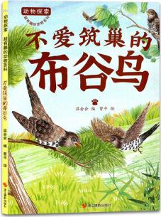 不愛筑巢的布谷鳥--動物探索·超有趣的動物百科 子睡前故事書 兒童幼兒成長早教啟蒙