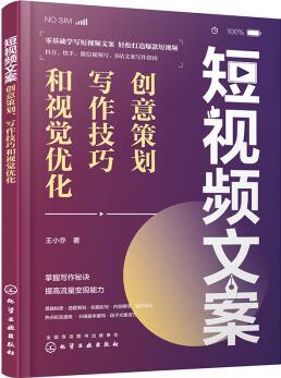 短視頻文案: 創(chuàng)意策劃、寫作技巧和視覺優(yōu)化