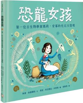 恐龍女孩 第一位古生物學(xué)家瑪莉 安寧的化石大發(fā)現(xiàn)