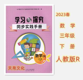 2023春豐臺區(qū)學習與探究同步實踐手冊數(shù)學3三年級下冊人教版R