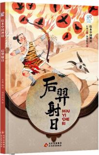 繪本中國神話(全12冊): 后羿射日