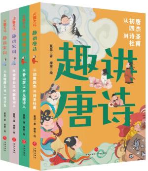 趣講唐詩宋詞系列(全4冊)