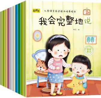 兒童語言表達(dá)能力培養(yǎng)繪本 幼兒語言啟蒙繪本3-6歲培養(yǎng)思維能力幼兒園大班中班小班早教故事書親子互動(dòng)讀物 全套10冊(cè)