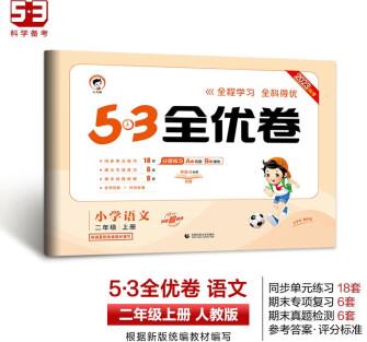 53天天練同步試卷 53全優(yōu)卷小學(xué)語(yǔ)文 二年級(jí)上冊(cè) RJ人教版 2023秋季根據(jù)最新統(tǒng)編教材編寫(xiě)