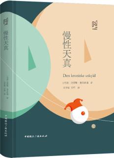 北歐文學譯叢:慢性天真