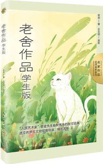 老舍作品: 學(xué)生版(名師賞析系列)·收錄小學(xué)4-6課文《林?！贰娥B(yǎng)花》《北京的春節(jié)》《草原》《貓》《母雞》