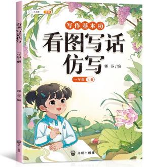 斗半匠 看圖寫話仿寫一年級上冊人教版作文方法技巧入門素材積累小學(xué)生看圖寫話說話練習(xí)本