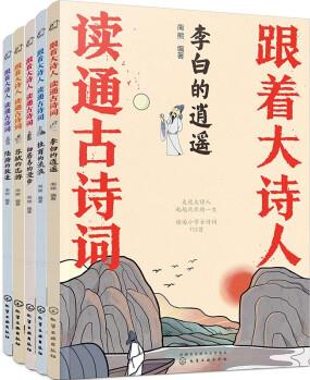 跟著大詩(shī)人 讀通古詩(shī)詞: 李白 杜甫 白居易 蘇軾 陸游(套裝5冊(cè))小學(xué)1-6年級(jí)古詩(shī)詞112首! 大開(kāi)本附音頻, 插圖精美全詩(shī)注音!