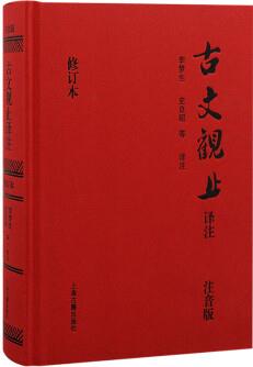 古文觀止譯注(精裝注音版, 無障礙閱讀!)(當(dāng)當(dāng)定制升級版)