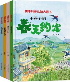 四季科普認(rèn)知大畫書(全4冊(cè))春天約定+夏日旅行+秋季儲(chǔ)藏室+冬日宴會(huì)