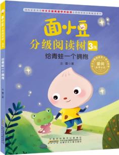 面小豆分級閱讀樹 3級 給青蛙一個擁抱 王蕾 安徽少年兒童出版社