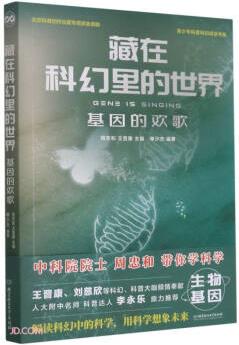 藏在科幻里的世界(基因的歡歌)/青少年科普科幻閱讀書(shū)系