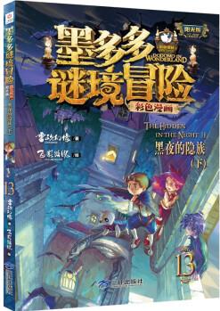 墨多多謎境冒險漫畫版13: 黑夜的隱族(下)陽光版正版雷歐幻像兒童奇幻謎境冒險故事書彩色漫畫 [7-12歲]