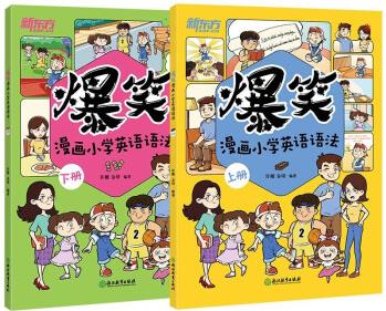 新東方 爆笑漫畫小學(xué)英語語法 上下兩冊(cè)
