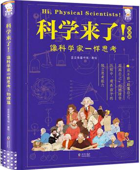 科學來了! 像科學家一樣思考 物理篇 歪歪兔童書館 繪 書籍 圖書