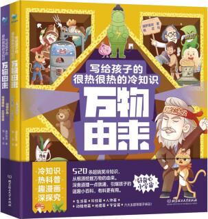 萬物由來: 寫給孩子的很熱很熱的冷知識(全2冊) [6-14歲]