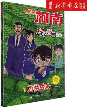 新華正版 萬物由來名偵探柯南科學(xué)營地系列 動漫、繪本 動漫、卡通 二十一世紀(jì) 圖書籍