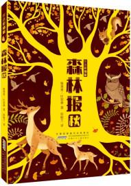 森林報秋安徽少年兒童出版社維塔里·比安基 森林報-秋