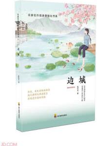 邊城/名家名作閱讀課程化書系