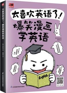 太喜歡英語了! 爆笑漫畫學(xué)英語 零基礎(chǔ)閱讀無壓力中英雙語故事贈配套音頻