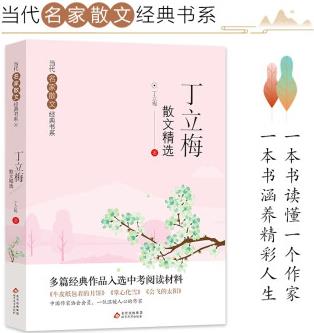 丁立梅散文精選 當代名家散文經(jīng)典書系 多篇經(jīng)典作品入選中考閱讀材料