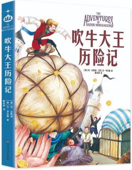 吹牛大王歷險記 小學生兒童文學三四五六年級8-9-10-12歲課外閱讀書籍青少年世界名著童話故事