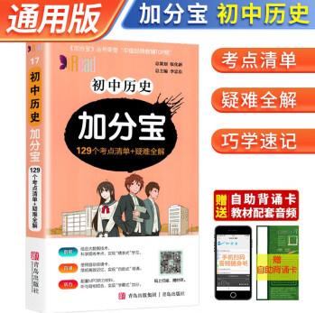 加分寶 初中歷史 七八九年級中考基礎(chǔ)知識清單考點大全 考點清單巧學速記 初中知識點匯總中考復習工具口袋書睡前五分鐘