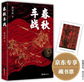 【自營包郵】春秋車戰(zhàn) 專享藏書票 北大學(xué)者 《百家講壇》主講人趙長征潛心十五年之作 填補(bǔ)學(xué)術(shù)空白的軍事史作品