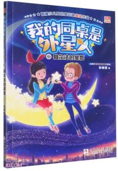 我的同桌是外星人(6阿爾法的星愿彩圖注音版)